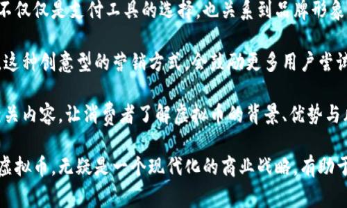 园家支持虚拟币吗？深入解析园艺行业与数字货币的结合

园家, 虚拟币, 数字货币, 园艺行业, 支付方式/guanjianci

随着数字货币的迅速崛起，越来越多的行业开始探索将虚拟币作为一种支付方式。在这一背景下，园艺行业的许多企业也开始思考加入虚拟币支付的可能性。尤其是在园家这样的企业中，很多用户对是否支持虚拟币产生了疑问。本文将详细解析园家对虚拟币的态度、行业现状以及虚拟币对园艺市场的影响。

在这篇文章中，我们将深入探讨以下五个相关问题：
ol
li园家是否支持虚拟币支付？/li
li虚拟币在园艺行业的潜在优势与风险是什么？/li
li园艺行业为何要考虑使用虚拟币？/li
li虚拟币如何改变消费者的购物体验？/li
li未来园家及其他园艺企业在虚拟币方面的展望是什么？/li
/ol

园家是否支持虚拟币支付？
园家作为一个知名的园艺品牌，其支付方式一直在跟随市场的变化而不断调整。尽管目前虚拟币尚未成为主流支付方式，但园家确实在考察引入虚拟币以提高客户便利性。很多消费者在园艺工作中，尤其是在进行线上购物时，更加倾向于使用虚拟币进行交易。

虚拟币的引入不仅可以为消费者带来更快速、便捷的支付方式，同时也可能吸引一批拥有虚拟币的用户群体。虽然园家还没有正式宣布全面支持虚拟币支付，但未来的可能性依然存在。目前，园家正在进行市场调研，以评估客户对虚拟币支付功能的需求和接受度。

虚拟币在园艺行业的潜在优势与风险是什么？
虚拟币在园艺行业的引入，可以说是一把双刃剑。一方面，在效率和便捷性上能够带来诸多优势；而另一方面，它的风险也不容小觑。

首先，从优势方面来看，虚拟币的交易往往快于传统支付方式。对于园业行业来说，特别是在进行大宗交易时，使用虚拟币可以降低交易时间，快速完成交易。此外，很多虚拟币交易的手续费低于传统银行转账，可以有效减轻企业的运营成本。

其次，虚拟币的使用可以提升园家品牌的现代化形象。作为一家不断创新与探索的企业，拥抱新技术和新模式不仅可以提高客户对品牌的认同感，同时也可以吸引更多年轻消费者。这一代年轻人由于对科技的接纳和认可，可能更倾向于采用虚拟币支付。

然而，关于虚拟币的风险依然存在。尤其是在价格波动方面，虚拟币的价值可以在极短的时间内产生大幅的波动，这可能使得企业在定价上面临不确定性。倘若园家允许虚拟币支付，可能会影响到产品的定价策略，甚至导致损失。

此外，虽然虚拟币在某些国家和地区逐渐获得了合法地位，但在其他地区可能依然属于灰色地带。园家如果在此背景下过早地引入虚拟币支付，可能会面临法律合规方面的风险。

园艺行业为何要考虑使用虚拟币？
随着科技进步以及数字货币广泛应用，各个行业都在重新审视支付方式。园艺行业也不例外，选择使用虚拟币支付的理由多种多样。

首先，创造更高的用户体验是各大企业的重要目标。使用虚拟币支付，可以提升用户的交易体验，给消费者带来更高的便捷感。从消费者的角度来看，虚拟币的使用可以节省现金、信用卡或其他支付方式涉及的烦琐过程，用户只需输入钱包地址或扫描二维码即可轻松完成支付。这样的便捷体验，往往比传统的付款方式来得要高效得多。

其次，寻求新客户也是园艺行业转向虚拟币的重要原因。虚拟币用户通常是年轻且富裕的一群，他们在文化上更容易接受新事物。在市场竞争激烈的今天，如何吸引年轻消费者成为了企业亟需解决的问题，而虚拟币支付就是一种非常具吸引力的营销策略。通过提供虚拟币支付，园家可以吸引年轻客户群，也可以利用这点提升品牌的形象。

再次，依托虚拟币的去中心化特性，园家可能会获得更多的市场控制权。与当前的金钱和支付系统不同，虚拟币本质上提供了对交易自身的更多控制权，这通常意味着较低的手续费和对资金流向更透明的管理。

虚拟币如何改变消费者的购物体验？
虚拟币在消费过程中的使用，将潜在地改变消费者的购物体验，从支付过程到交易的便捷性。这一转变在园家这种注重用户体验的企业中尤为明显。

首先，消费者在进行线上购物时，通常会面临各种支付方式的限制。同时，传统的信用卡支付可能会涉及利息、手续费及等待时间等多重问题。而使用虚拟币支付则能够消除这些复杂性，从根本上提升购物的流畅感。用户可以随时随地使用虚拟币进行交易，无需再考虑银行的操作时间和国际汇款的成本。

其次，虚拟币为用户提供了一种全新的支付方式，这种方式令消费者感受到科技的巨变。年轻的消费者对新兴技术敏感，愿意尝试新事物，对虚拟币的接纳程度较高。同时，利用虚拟币进行购物还能够避免个人信息泄露的问题，这也是许多用户选择虚拟币的一个原因。

再者，虚拟币支付的去中心化性质，能够让消费者拥有更多的自主权。消费者在交易过程中，能够一手掌握资金的流向，保护自身的隐私和利益。此外，很多虚拟币用户对于加密货币的未来价值充满信心，他们愿意存储一些虚拟币以备后续消费，这也可能影响他们的购买决策，进而推动更大的消费。

未来园家及其他园艺企业在虚拟币方面的展望是什么？
尽管目前园家尚未全面支持虚拟币，但在市场监测与用户需求的推动下，未来园家可能会逐步引入该支付方式。对于园艺行业而言，虚拟币的整合不仅仅是支付工具的选择，也关系到品牌形象与市场竞争力。

未来，在吸引年轻消费者方面，园家和其他园艺企业可以设计相应的促销活动，例如：针对使用虚拟币购物的用户提供一定比例的折扣或积分奖励。这种创意型的营销方式，会鼓励更多用户尝试并积极参与虚拟币支付。此外，与几个主流虚拟币平台合作，园家也可以减少交易成本，提高顾客的使用体验。

与此同时，园艺行业应关注相关法律和政策的变化，致力于逐步建立合规的虚拟币支付制度，为用户创造安全的交易环境。另外，企业可通过教育相关内容，让消费者了解虚拟币的背景、优势与风险，从而减少用户在使用过程中的疑虑。

总而言之，虽然园家目前尚未全面支持虚拟币支付，但随着科技的发展和数字货币市场的成熟，未来园艺行业在这方面的探索将会愈发广泛。拥抱虚拟币，无疑是一个现代化的商业战略，有助于提升企业在市场中的竞争力和吸引力。