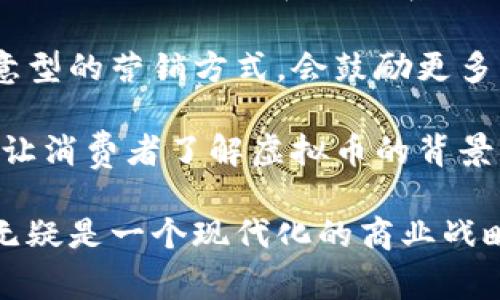 园家支持虚拟币吗？深入解析园艺行业与数字货币的结合

园家, 虚拟币, 数字货币, 园艺行业, 支付方式/guanjianci

随着数字货币的迅速崛起，越来越多的行业开始探索将虚拟币作为一种支付方式。在这一背景下，园艺行业的许多企业也开始思考加入虚拟币支付的可能性。尤其是在园家这样的企业中，很多用户对是否支持虚拟币产生了疑问。本文将详细解析园家对虚拟币的态度、行业现状以及虚拟币对园艺市场的影响。

在这篇文章中，我们将深入探讨以下五个相关问题：
ol
li园家是否支持虚拟币支付？/li
li虚拟币在园艺行业的潜在优势与风险是什么？/li
li园艺行业为何要考虑使用虚拟币？/li
li虚拟币如何改变消费者的购物体验？/li
li未来园家及其他园艺企业在虚拟币方面的展望是什么？/li
/ol

园家是否支持虚拟币支付？
园家作为一个知名的园艺品牌，其支付方式一直在跟随市场的变化而不断调整。尽管目前虚拟币尚未成为主流支付方式，但园家确实在考察引入虚拟币以提高客户便利性。很多消费者在园艺工作中，尤其是在进行线上购物时，更加倾向于使用虚拟币进行交易。

虚拟币的引入不仅可以为消费者带来更快速、便捷的支付方式，同时也可能吸引一批拥有虚拟币的用户群体。虽然园家还没有正式宣布全面支持虚拟币支付，但未来的可能性依然存在。目前，园家正在进行市场调研，以评估客户对虚拟币支付功能的需求和接受度。

虚拟币在园艺行业的潜在优势与风险是什么？
虚拟币在园艺行业的引入，可以说是一把双刃剑。一方面，在效率和便捷性上能够带来诸多优势；而另一方面，它的风险也不容小觑。

首先，从优势方面来看，虚拟币的交易往往快于传统支付方式。对于园业行业来说，特别是在进行大宗交易时，使用虚拟币可以降低交易时间，快速完成交易。此外，很多虚拟币交易的手续费低于传统银行转账，可以有效减轻企业的运营成本。

其次，虚拟币的使用可以提升园家品牌的现代化形象。作为一家不断创新与探索的企业，拥抱新技术和新模式不仅可以提高客户对品牌的认同感，同时也可以吸引更多年轻消费者。这一代年轻人由于对科技的接纳和认可，可能更倾向于采用虚拟币支付。

然而，关于虚拟币的风险依然存在。尤其是在价格波动方面，虚拟币的价值可以在极短的时间内产生大幅的波动，这可能使得企业在定价上面临不确定性。倘若园家允许虚拟币支付，可能会影响到产品的定价策略，甚至导致损失。

此外，虽然虚拟币在某些国家和地区逐渐获得了合法地位，但在其他地区可能依然属于灰色地带。园家如果在此背景下过早地引入虚拟币支付，可能会面临法律合规方面的风险。

园艺行业为何要考虑使用虚拟币？
随着科技进步以及数字货币广泛应用，各个行业都在重新审视支付方式。园艺行业也不例外，选择使用虚拟币支付的理由多种多样。

首先，创造更高的用户体验是各大企业的重要目标。使用虚拟币支付，可以提升用户的交易体验，给消费者带来更高的便捷感。从消费者的角度来看，虚拟币的使用可以节省现金、信用卡或其他支付方式涉及的烦琐过程，用户只需输入钱包地址或扫描二维码即可轻松完成支付。这样的便捷体验，往往比传统的付款方式来得要高效得多。

其次，寻求新客户也是园艺行业转向虚拟币的重要原因。虚拟币用户通常是年轻且富裕的一群，他们在文化上更容易接受新事物。在市场竞争激烈的今天，如何吸引年轻消费者成为了企业亟需解决的问题，而虚拟币支付就是一种非常具吸引力的营销策略。通过提供虚拟币支付，园家可以吸引年轻客户群，也可以利用这点提升品牌的形象。

再次，依托虚拟币的去中心化特性，园家可能会获得更多的市场控制权。与当前的金钱和支付系统不同，虚拟币本质上提供了对交易自身的更多控制权，这通常意味着较低的手续费和对资金流向更透明的管理。

虚拟币如何改变消费者的购物体验？
虚拟币在消费过程中的使用，将潜在地改变消费者的购物体验，从支付过程到交易的便捷性。这一转变在园家这种注重用户体验的企业中尤为明显。

首先，消费者在进行线上购物时，通常会面临各种支付方式的限制。同时，传统的信用卡支付可能会涉及利息、手续费及等待时间等多重问题。而使用虚拟币支付则能够消除这些复杂性，从根本上提升购物的流畅感。用户可以随时随地使用虚拟币进行交易，无需再考虑银行的操作时间和国际汇款的成本。

其次，虚拟币为用户提供了一种全新的支付方式，这种方式令消费者感受到科技的巨变。年轻的消费者对新兴技术敏感，愿意尝试新事物，对虚拟币的接纳程度较高。同时，利用虚拟币进行购物还能够避免个人信息泄露的问题，这也是许多用户选择虚拟币的一个原因。

再者，虚拟币支付的去中心化性质，能够让消费者拥有更多的自主权。消费者在交易过程中，能够一手掌握资金的流向，保护自身的隐私和利益。此外，很多虚拟币用户对于加密货币的未来价值充满信心，他们愿意存储一些虚拟币以备后续消费，这也可能影响他们的购买决策，进而推动更大的消费。

未来园家及其他园艺企业在虚拟币方面的展望是什么？
尽管目前园家尚未全面支持虚拟币，但在市场监测与用户需求的推动下，未来园家可能会逐步引入该支付方式。对于园艺行业而言，虚拟币的整合不仅仅是支付工具的选择，也关系到品牌形象与市场竞争力。

未来，在吸引年轻消费者方面，园家和其他园艺企业可以设计相应的促销活动，例如：针对使用虚拟币购物的用户提供一定比例的折扣或积分奖励。这种创意型的营销方式，会鼓励更多用户尝试并积极参与虚拟币支付。此外，与几个主流虚拟币平台合作，园家也可以减少交易成本，提高顾客的使用体验。

与此同时，园艺行业应关注相关法律和政策的变化，致力于逐步建立合规的虚拟币支付制度，为用户创造安全的交易环境。另外，企业可通过教育相关内容，让消费者了解虚拟币的背景、优势与风险，从而减少用户在使用过程中的疑虑。

总而言之，虽然园家目前尚未全面支持虚拟币支付，但随着科技的发展和数字货币市场的成熟，未来园艺行业在这方面的探索将会愈发广泛。拥抱虚拟币，无疑是一个现代化的商业战略，有助于提升企业在市场中的竞争力和吸引力。