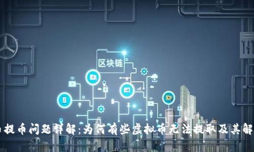 虚拟币提币问题详解：为何有些虚拟币无法提取及其解决办法