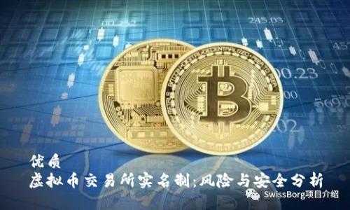 优质
虚拟币交易所实名制：风险与安全分析