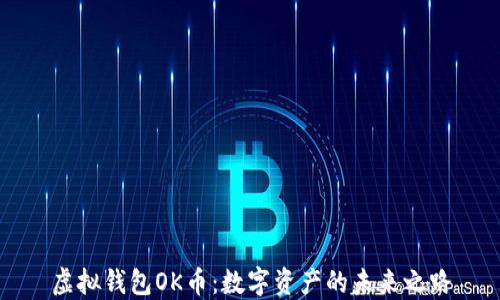 
虚拟钱包OK币：数字资产的未来之路