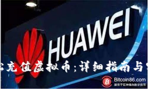 如何轻松充值虚拟币：详细指南与实际操作