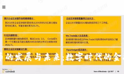 虚拟币的发展与未来：数字时代的金融变革