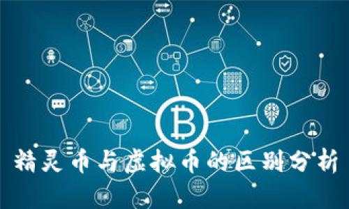精灵币与虚拟币的区别分析