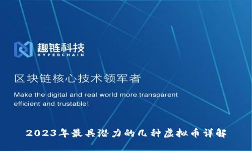 2023年最具潜力的几种虚拟币详解