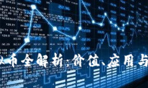  MSA虚拟币全解析：价值、应用与市场动态