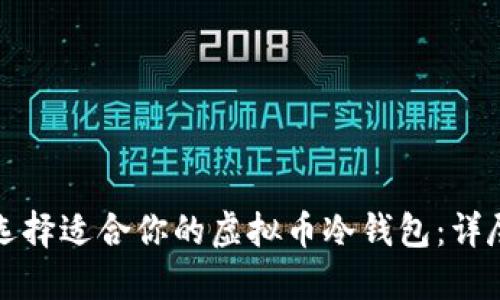 如何选择适合你的虚拟币冷钱包：详尽指南