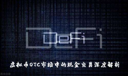 虚拟币OTC市场中的现金交易深度解析