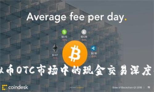 虚拟币OTC市场中的现金交易深度解析