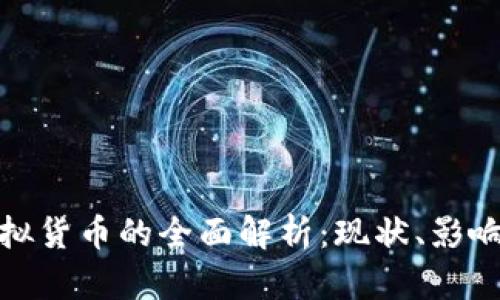 企业币与虚拟货币的全面解析：现状、影响与未来发展