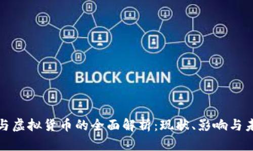 企业币与虚拟货币的全面解析：现状、影响与未来发展