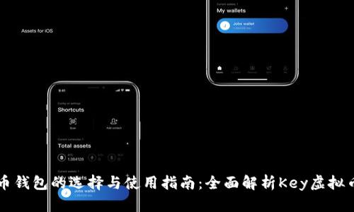 虚拟币钱包的选择与使用指南：全面解析Key虚拟币钱包