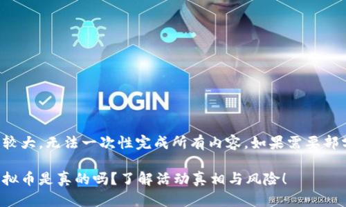 提供的信息量较大，无法一次性完成所有内容，如果需要部分内容请告知。

每天签到送虚拟币是真的吗？了解活动真相与风险！