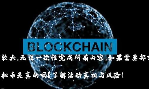 提供的信息量较大，无法一次性完成所有内容，如果需要部分内容请告知。

每天签到送虚拟币是真的吗？了解活动真相与风险！