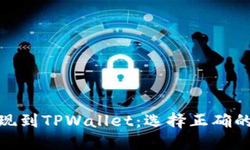 如何将BNB提现到TPWallet：选择正确的链和步骤详解