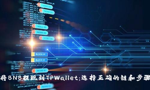 如何将BNB提现到TPWallet：选择正确的链和步骤详解