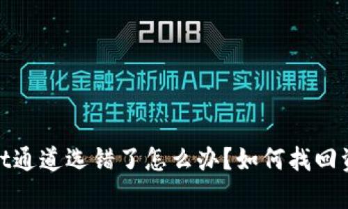 tpwallet通道选错了怎么办？如何找回资金详解