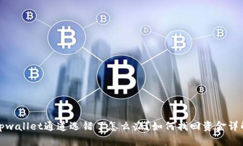 tpwallet通道选错了怎么办？如何找回资金详解