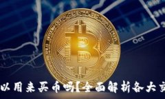   TPWallet可以用来买币吗？全面解析各大交易所与