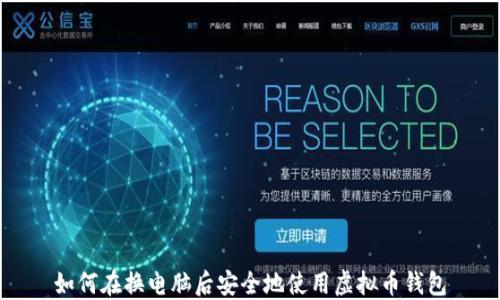 
如何在换电脑后安全地使用虚拟币钱包