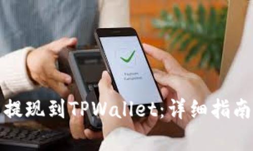 如何将币安账户提现到TPWallet：详细指南与常见问题解答