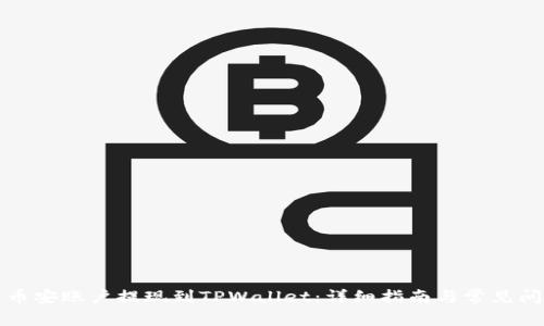 如何将币安账户提现到TPWallet：详细指南与常见问题解答