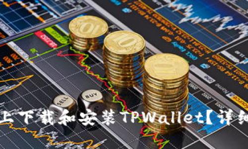 如何在苹果手机上下载和安装TPWallet？详细指南与版本推荐