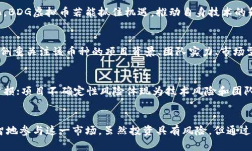   BDG虚拟币行情分析与投资策略 / 
 guanjianci BDG虚拟币, 虚拟货币行情, 数字资产投资, 加密货币趋势, 区块链技术 /guanjianci 

一、什么是BDG虚拟币？
BDG虚拟币是一种基于区块链技术的数字资产，属于加密货币的一种。它利用分布式账本技术，确保交易的安全性与透明性。与传统货币不同，BDG虚拟币不依赖于中央银行或政府机构，而是通过一种去中心化的网络运作。BDG币旨在为用户提供方便快捷的数字交易解决方案，同时也可能成为某种特定服务或平台的支付工具。

BDG虚拟币的设计理念通常是结合现代网络技术，利用区块链的特性，实现快速、低成本的全球转账和支付。它可以在各种平台上使用，包括在线商店、各类行业的服务支付等，为用户带来更多的选择和便利。

在投资角度来看，BDG虚拟币的价值主要取决于市场需求、技术的广泛适用性以及整体经济环境等因素。了解BDG虚拟币的基本知识，有助于潜在投资者作出更明智的决策。

二、当前BDG虚拟币的行情趋势
在了解了BDG虚拟币的基础上，接下来，我们来详细分析当前的BDG虚拟币行情。行情的变化往往与众多因素有关，包括市场环境、政策变化以及竞争币种的动态等。

首先，BDG虚拟币的价格历史波动情况是分析当前行情的重要依据。在过去的几个月中，BDG的价格经历了较大的波动。某些时期由于市场投资热情高涨，导致BDG币的价格大幅度上涨。而在另一些时期，由于市场情绪转变或政策限制，价格又出现了显著下跌。

其次，交易量的变化也是评估行情的重要指标。一般来说，交易量的增加意味着市场对此币种的关注度提高，从而会对币价产生推动作用。反之，交易量下降则可能表明投资者信心不足，可能带来价格回调的风险。

未来的行情趋势将受到多方因素的影响。对于BDG虚拟币的投资者来说，了解市场动态、分析竞争币种及技术更新对行情的影响是至关重要的。结合这些信息，投资者可以更好地制定投资策略，合理分配资产，从而获取更好的投资回报。

三、BDG虚拟币的投资策略
投资BDG虚拟币需要制定适合的策略，以便有效管理风险和获取收益。以下是几种常见的投资策略：

h41. 长期投资策略/h4
对于认可BDG虚拟币未来潜力的投资者，可以选择长期持有。长期投资不仅能规避短期市场波动带来的风险，还可以享受币种增值带来的收益。在选择持有期间，需定期关注该币种的基本面变化，比如项目技术更新、市场应用场景等。

h42. 短期交易策略/h4
短期交易侧重于捕捉市场中较小的价格波动，适合于那些对市场变化有敏锐洞察的投资者。这类策略要求投资者具备快速反应能力，以及对技术分析的深入理解。短期平均线、相对强弱指标等技术指标是帮助他们判断买卖时机的有效工具。

h43. 风险管理策略/h4
在所有投资中，风险管理都是至关重要的。投资者应该明确投资比例，并设置止损点，以避免因价格剧烈波动带来的巨大损失。同时，分散投资也是降低风险的有效策略之一。投资者可以将资产合理分配到多个币种中，以抵消单一投资的波动风险。

h44. 跟踪市场新闻与动态/h4
定期关注加密货币市场的新闻以及BDG虚拟币的相关公告，可以帮助投资者做出更好的决策。这不仅包括技术更新、政策变动等，还包括行业内其他竞争币种的动态，均可能影响BDG的行情走向。

h45. 社区互动与信息共享/h4
BDG虚拟币的社区支持也是其发展潜力的重要因素。参与社区讨论、交流经验，可以获得不同的见解和市场看法。同时，通过社区平台，投资者还可以获取到尚未被广泛报道的市场动态。

四、与BDG虚拟币相关的常见问题
在投资BDG虚拟币的过程中，投资者可能会面临一些常见问题。以下是针对这些问题的详细解析：

h41. BDG虚拟币有哪些竞争对手？/h4
在当今的加密货币市场中，BDG虚拟币面临的竞争对手包括主流币种如比特币（BTC）、以太坊（ETH）以及新兴的各种山寨币。这些币种在市场较为成熟，用户基础庞大，技术及应用场景上也各有特点。因此，BDG虚拟币需要在技术创新、应用推广及用户吸引力等方面寻找突破，以争取更大的市场份额。

h42. 如何安全存储BDG虚拟币？/h4
存储BDG虚拟币的安全性是一个至关重要的问题。投资者可以选择多种存储方式，包括热钱包和冷钱包。热钱包适合日常交易，但相对更容易受到黑客攻击；冷钱包则不直接连接网络，安全性更高，适合长期存放。选择合适的存储方案，结合使用强密码和双重验证等安全措施，可以有效降低被盗风险。

h43. BDG虚拟币的未来发展前景如何？/h4
BDG虚拟币的未来发展前景取决于多种因素，包括技术应用的普及程度、市场需求的变化以及政策环境的支持。随着区块链技术的成熟和加密货币市场的规范化，BDG虚拟币若能抓住机遇，推动自身技术的升级和应用场景的拓展，其升值潜力是相对可观的。但是，行业变化迅速，投资者需时刻关注市场动态，做出灵活应对。

h44. 如何判断BDG虚拟币的投资时机？/h4
判断BDG虚拟币的投资时机涉及多种分析方法。技术分析是常见的方式之一，通过观察价格趋势、市场情绪等图表数据，来寻找买入或卖出的机会；基本面分析则侧重关注该币种的项目背景、团队实力、市场需求等因素。合理结合技术与基本面分析，能帮助投资者更准确地把握投资时机。

h45. 投资BDG虚拟币的风险有哪些？/h4
投资BDG虚拟币的风险主要包括市场波动风险、项目不确定性风险和政策风险等。市场波动风险是因为加密市场的价格波动较大，可能导致资产头寸出现较大亏损；项目不确定性风险体现为技术风险和团队管理风险，若BDG项目遭遇技术问题或团队解散，则可能导致价值失落；政策风险则是由于国家对加密货币的不同态度，可能对BDG的合法性和流通性造成影响。

结论
BDG虚拟币作为一种新兴的数字资产，伴随着区块链技术的发展，展现出强大的生机与潜力。通过对BDG行情的深入分析与投资策略的制定，投资者能够更为明智地参与这一市场。虽然投资具有风险，但通过合理的管理和科学的分析，能够有效提高成功的概率。希望通过本文的解析，为有意投资BDG虚拟币的朋友提供一些参考与借鉴。