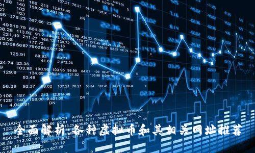 全面解析：各种虚拟币和其相关网址推荐