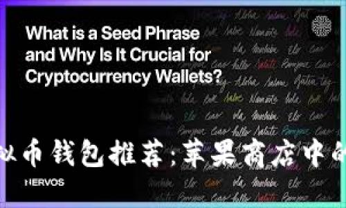 : 最佳虚拟币钱包推荐：苹果商店中的顶级选择