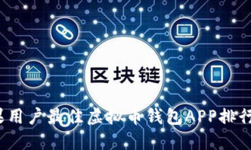 2023年苹果用户最佳虚拟币钱包APP排行及下载指南