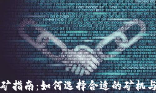 
虚拟币挖矿指南：如何选择合适的矿机与投资策略