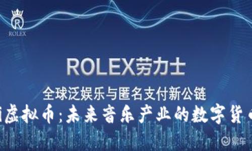 : HiFi虚拟币：未来音乐产业的数字货币革命