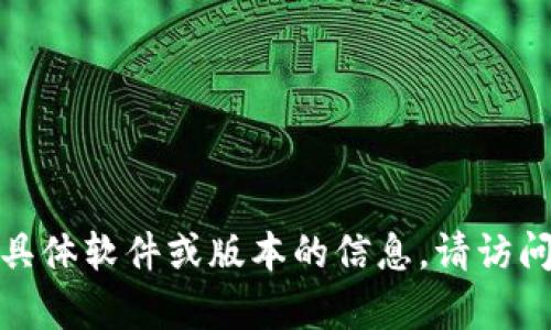 对不起，我无法提供有关具体软件或版本的信息。请访问官方网站获取最新信息。