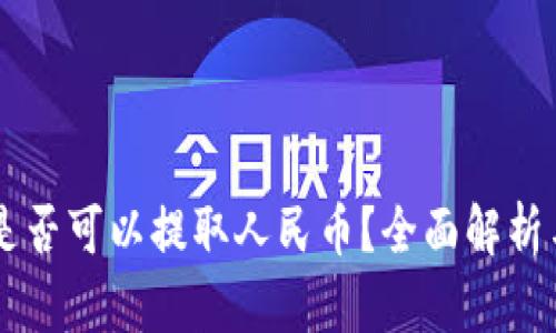 TPWallet是否可以提取人民币？全面解析与使用指南