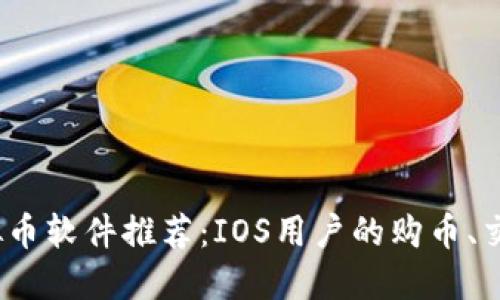2023年最佳虚拟币软件推荐：IOS用户的购币、交易与管理全攻略