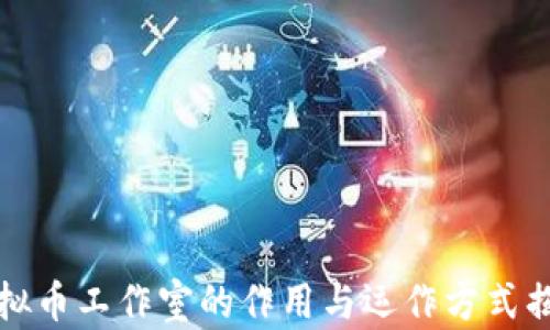 
虚拟币工作室的作用与运作方式揭秘