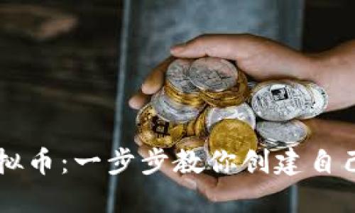 如何自制虚拟币：一步步教你创建自己的数字货币