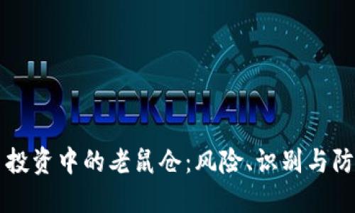 虚拟币投资中的老鼠仓：风险、识别与防范指南