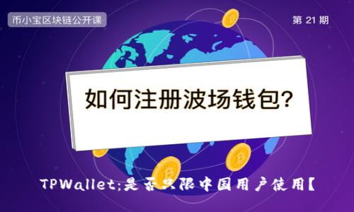 TPWallet：是否只限中国用户使用？