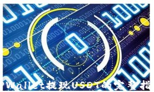 
TPWallet提现USDT的完整指南