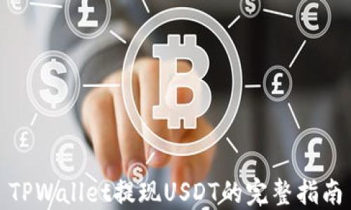 
TPWallet提现USDT的完整指南