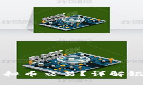 工商银行是否支持虚拟币交易？详解银行与数字货币的关系