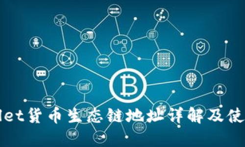 TPWallet货币生态链地址详解及使用指南