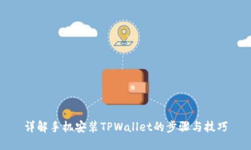 详解手机安装TPWallet的步骤与技巧
