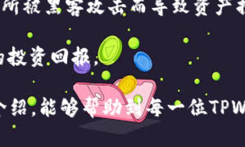 如何在TPWallet中快速找到自己的地址

关键词：TPWallet, 地址, 查找地址, 加密货币, 数字资产

在数字货币的世界中，安全与便捷是每一个投资者所关注的核心要素。而TPWallet作为一款便捷的加密货币，其用户友好界面和安全保障措施吸引了大量用户使用。不论你是刚入门的加密货币爱好者，还是经验丰富的投资者，有时候需要查看自己的地址以进行交易或转账。本文将详细介绍如何在TPWallet中找到自己的地址，并解答一些相关问题，以帮助用户更好地使用这一工具。

TPWallet地址的基础知识

在了解如何查找地址之前，我们需要先明白什么是地址。地址是一个独特的字符串，通常由数字和字母组成，它相当于你的银行账户号码，能够接收和发送数字资产。不同的加密货币会有不同的地址格式，比如比特币的地址通常以“1”或“3”开头，而以太坊的地址则以“0x”开头。

TPWallet支持多种加密货币，包括比特币、以太坊、Ripple等，因此每种货币的地址可能不同。在TPWallet中找到你的地址非常简单，下面的部分将一步一步引导你完成这个过程。

如何在TPWallet中查看自己的地址

首先，确保你已经下载并安装了TPWallet应用，并完成了注册和登录。在应用首页，你将会看到各类数字资产的分类，同时也能看到你个人的资产总览。下面是具体的步骤：

ol
li启动TPWallet应用：打开你手机中的TPWallet应用，确保你已经成功登录你的账户。/li
li选择资产：在首页上，你会看到中的资产列表。点击你想查看地址的数字货币，比如比特币或以太坊。/li
li查看地址：选择具体的货币后，系统会切换到该货币的详细信息界面。在这里，你通常会看到“收款”或“接收”选项，点击这个选项，你会看到显示的地址。/li
li复制地址：地址通常有一个“复制”按钮，点击它可以将地址复制到剪贴板，方便后续使用。/li
li确保地址的正确性：在进行任何转账之前，确保你复制的地址是正确的，避免因为地址的错误而导致资产的损失。/li
/ol

以上步骤就是在TPWallet中查看自己地址的简单方法。接下来让我们深入探讨一些可能出现的问题，这些问题可能会影响你的使用体验。

常见问题解答

1. 如何确保我的地址安全？

确保地址的安全性至关重要。首先，你需要做好私钥和助记词的保护工作，绝对不要将这些信息泄露给他人。如果有人获得了你的私钥，他们就可以完全控制你的。

其次，尽量选择强密码，并定期更换，同时开启TPWallet的二次验证功能，增加账户的安全系数。此外，在公开场合传输地址时，要避免直接在社交媒体等平台公示，这样很容易遭到黑客攻击。

最后，要保持TPWallet的更新，确保你使用的是最新版本，这样可以避免已知的漏洞攻击。选择良好的网络环境，避免在公共Wi-Fi下进行敏感操作。

2. 为什么我的地址显示不完整？

有时候，用户在TPWallet中看到的地址可能不完整，这是因为应用界面的设计。在显示地址时，为了防止因页面过长导致的易读性下降，有些应用可能只显示前几位和后几位，中间部分会用“...”替代。

如果需要完整地址，可以通过“复制”功能将地址复制到记事本或其他应用中，在那里你将能看到完整字符串。如果仍然有显示问题，建议重新启动应用程序或更新到最新版本。

3. 如果我忘记了我的密码怎么办？

如果你忘记了TPWallet登录密码，不要惊慌。通常情况下，TPWallet支持使用助记词或私钥恢复。在登录界面，找到相应的“找回密码”或“使用助记词恢复”选项，按照提示进行操作。

恢复过程中请确保在安全的环境中进行，避免在公共场合输入敏感信息。如果你没有备份助记词或私钥，很遗憾地说，你将无法恢复。因此，备份信息是保护资产的一项重要措施。

4. TPWallet支持哪些加密货币？

TPWallet是一款多功能的，支持多种主流加密货币。用户可以在一个平台上管理比特币、以太坊、Ripple、Litecoin等多种数字资产。随着加密货币市场的发展，TPWallet还会不断更新和增加对新币种的支持。

用户可以根据自己的需求选择相应的加密货币进行存储和交易。对于常见棉币种，TPWallet通常都会提供详细的介绍和使用说明，帮助用户更好地理解和利用这些资产。

5. TPWallet是否支持去中心化交易？

TPWallet提供去中心化交易的平台，可以让用户在完全控制自己私钥的情况下安全地进行交易。去中心化交易的优势在于用户的资金不需要存放在交易所中，从而避免了因交易所被黑客攻击而导致资产损失的风险。

使用TPWallet进行去中心化交易时，用户可以直接连接到区块链网络，自行进行资产的交换。此外，TPWallet还支持多种交易对，用户可以根据市场趋势灵活选择，从而实现最佳的投资回报。

总结而言，TPWallet作为一款安全高效的加密货币，在日常使用中能够帮助投资者方便快捷地管理自己的资产，查看地址是其中最基础也是最重要的功能之一。希望通过本文的介绍，能够帮助到每一位TPWallet的用户，更加顺利地进行数字资产的交易与管理。