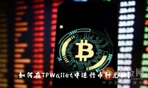 如何在TPWallet中进行币种兑换？