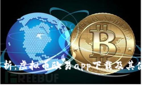  全面解析：虚拟币欧易app下载及其使用指南