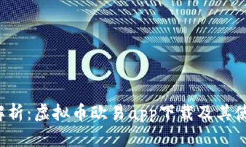  全面解析：虚拟币欧易app下载及其使用指南