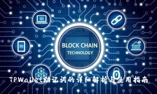 TPWallet助记词的详细解析与使用指南